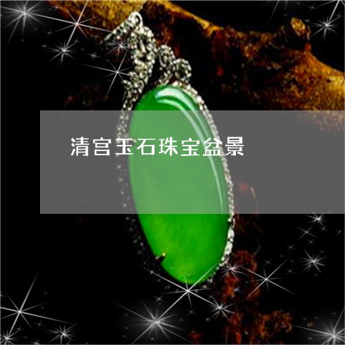 清宫玉石珠宝盆景/2023032022526