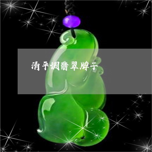 清平调翡翠牌子/2023040117489