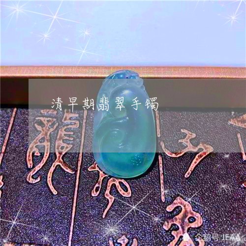 清早期翡翠手镯/2023040173614