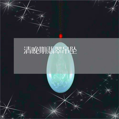 清晚期翡翠吊坠/2023040157404 清晚期翡翠吊坠/2023040157404