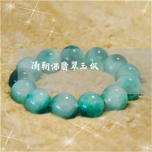 清朝佛翡翠玉佩/2023040139493 清朝佛翡翠玉佩/2023040139493