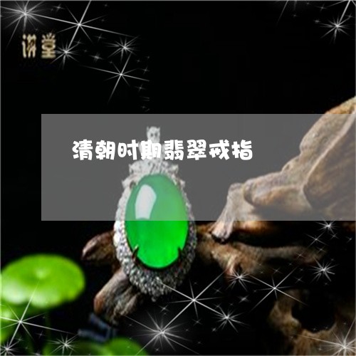 清朝时期翡翠戒指/2023032070572 清朝时期翡翠戒指/2023032070572