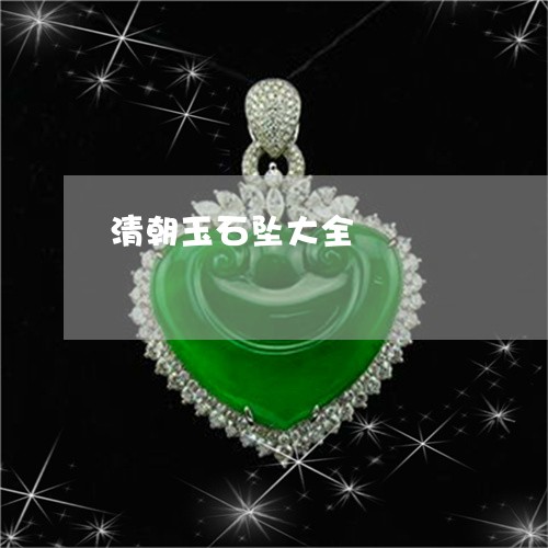 清朝玉石坠大全/2023040108238 清朝玉石坠大全/2023040108238