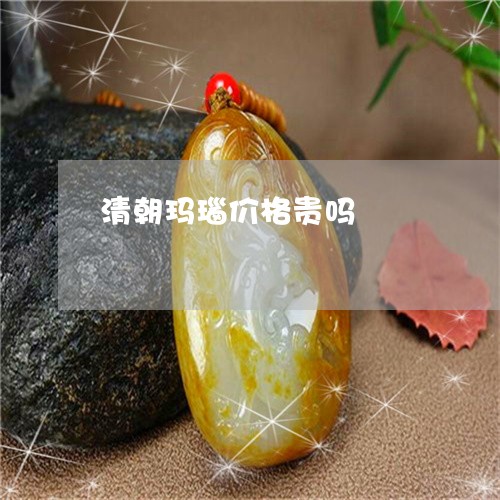 清朝玛瑙价格贵吗/2023032074957