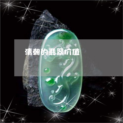 清朝的翡翠价值/2023033172793 清朝的翡翠价值/2023033172793