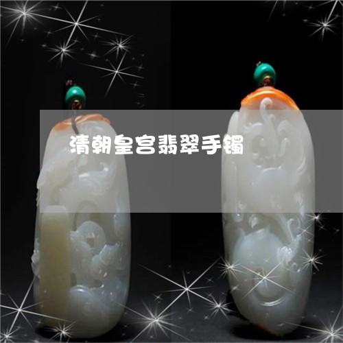 清朝皇宫翡翠手镯/2023032058605 清朝皇宫翡翠手镯/2023032058605