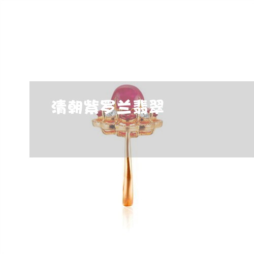 清朝紫罗兰翡翠/2023033138259