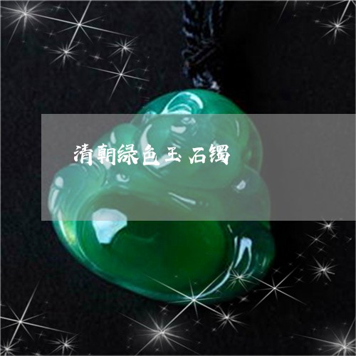 清朝绿色玉石镯/2023033134047