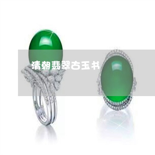 清朝翡翠古玉书/2023033159594