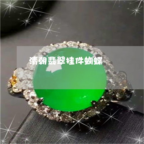 清朝翡翠挂件蝴蝶/2023032057490