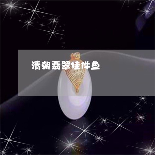 清朝翡翠挂件鱼/2023033165905 清朝翡翠挂件鱼/2023033165905