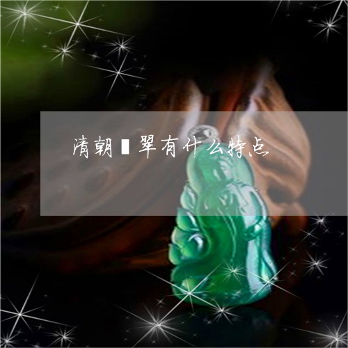 清朝翡翠有什么特点/2023041602815