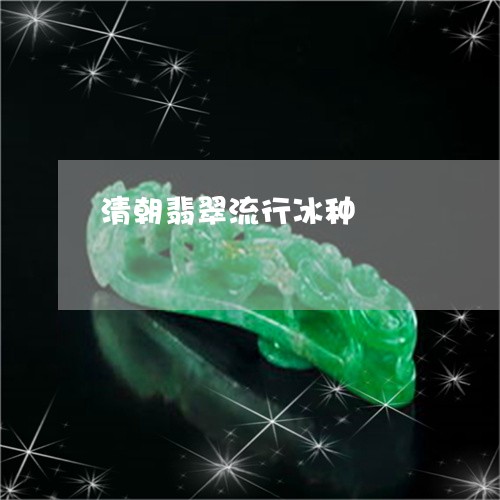 清朝翡翠流行冰种/2023032097373
