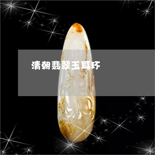 清朝翡翠玉耳环/2023033104147