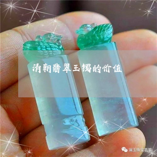 清朝翡翠玉镯的价值/2023041674613