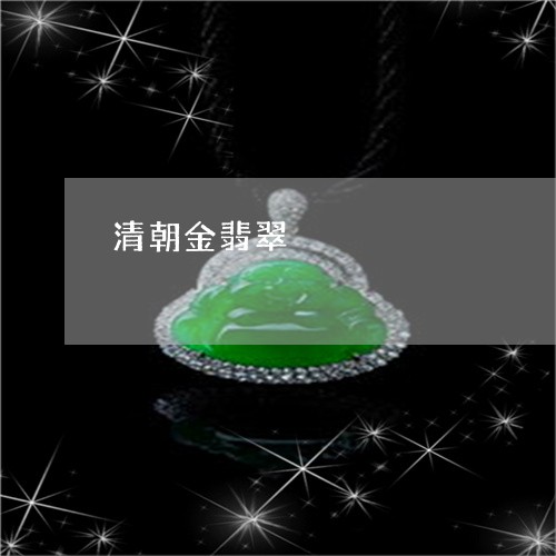 清朝金翡翠/2023071406068