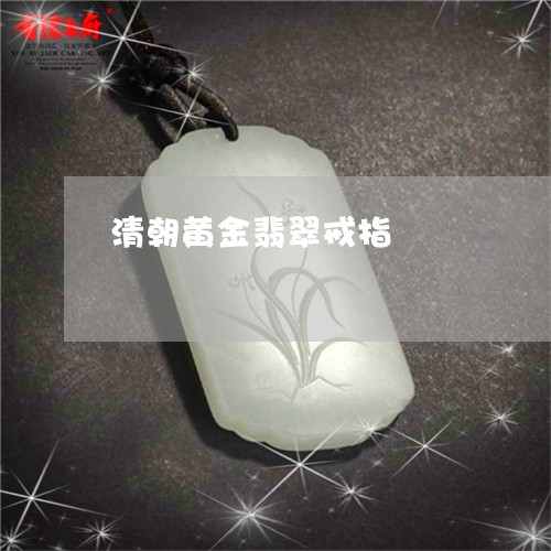 清朝黄金翡翠戒指/2023032073049 清朝黄金翡翠戒指/2023032073049