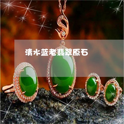清水蓝老翡翠原石/2023032041594 清水蓝老翡翠原石/2023032041594