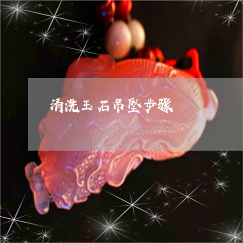 清洗玉石吊坠步骤/2023032013715