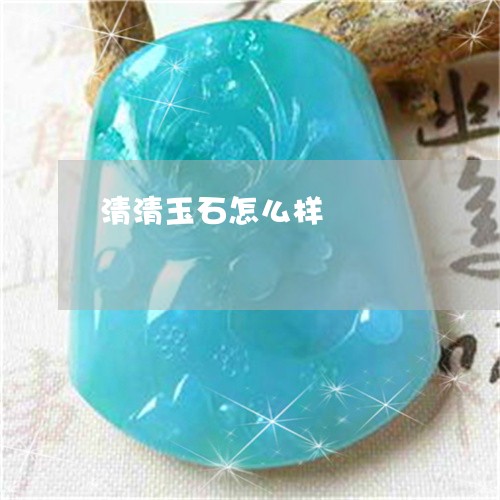 清清玉石怎么样/2023033150593