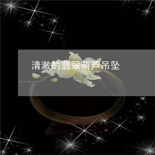 清澈的翡翠葫芦吊坠/2023041693016