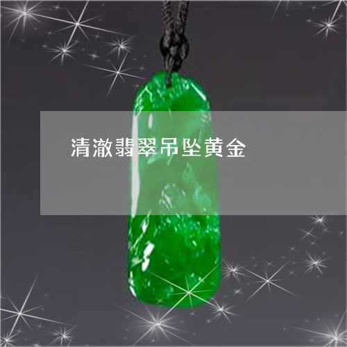 清澈翡翠吊坠黄金/2023032025148 清澈翡翠吊坠黄金/2023032025148