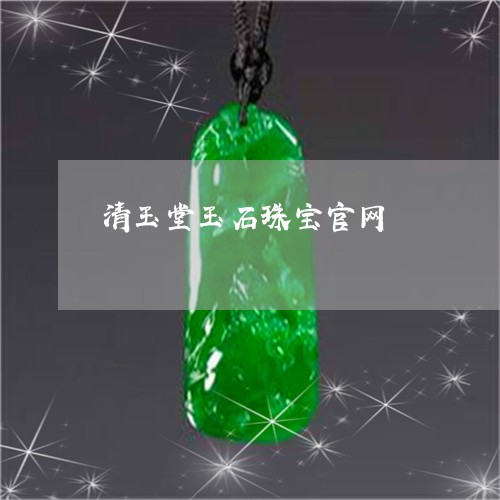 清玉堂玉石珠宝官网/2023041602795