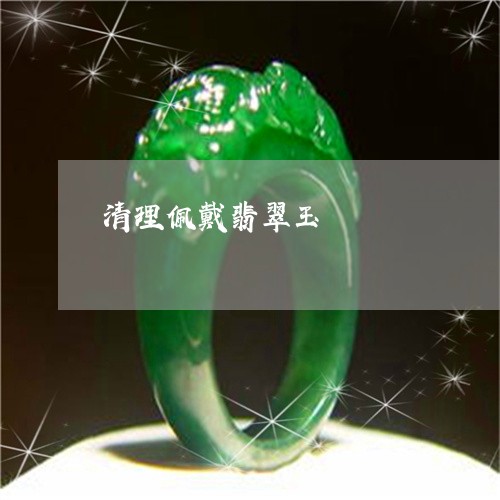 清理佩戴翡翠玉/2023033129371