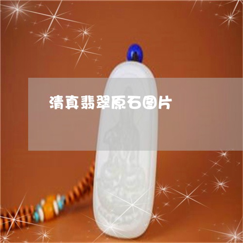 清真翡翠原石图片/2023032095047 清真翡翠原石图片/2023032095047