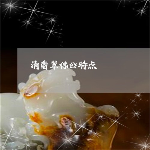 清翡翠佛公特点/2023033172808 清翡翠佛公特点/2023033172808