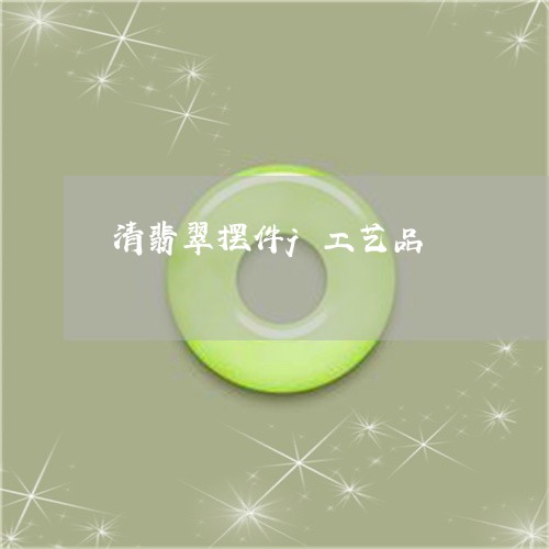 清翡翠摆件j工艺品/2023041682797