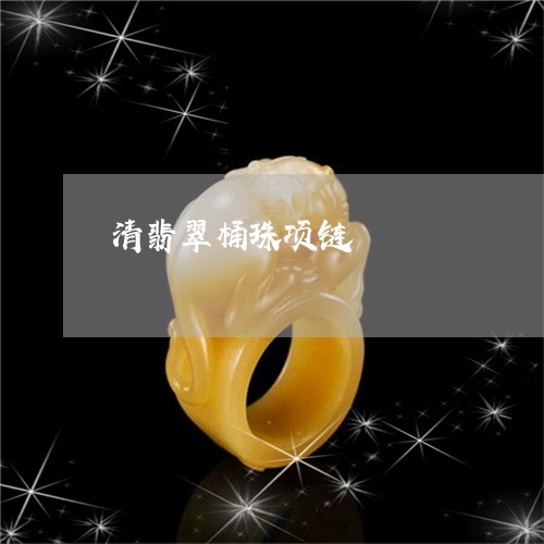 清翡翠桶珠项链/2023033172593 清翡翠桶珠项链/2023033172593