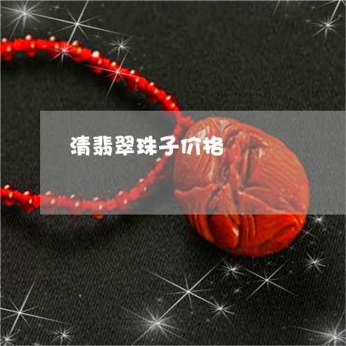 清翡翠珠子价格/2023033170585 清翡翠珠子价格/2023033170585
