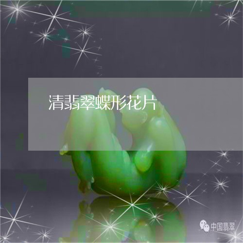清翡翠蝶形花片/2023033126037 清翡翠蝶形花片/2023033126037