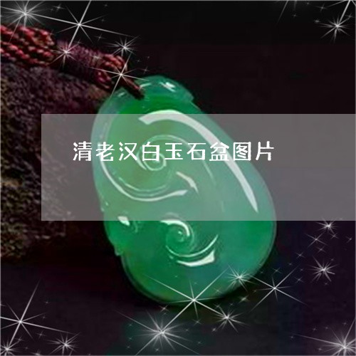 清老汉白玉石盆图片/2023041614046