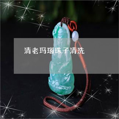 清老玛瑙珠子清洗/2023032028463