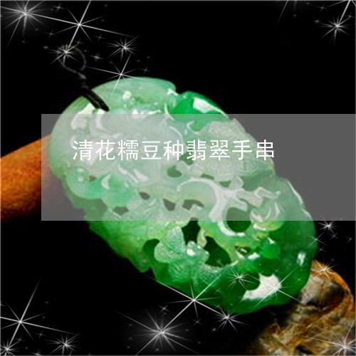 清花糯豆种翡翠手串/2023041627561