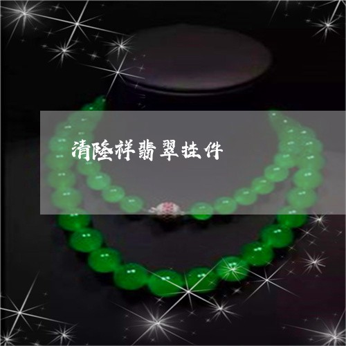 清隆祥翡翠挂件/2023033185858 清隆祥翡翠挂件/2023033185858