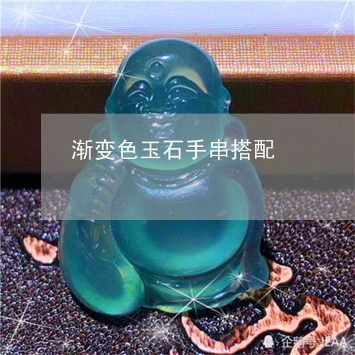 渐变色玉石手串搭配/2023041648404