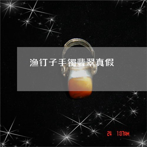 渔钉子手镯翡翠真假/2023041684945 渔钉子手镯翡翠真假/2023041684945