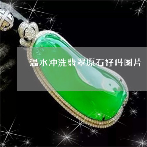 温水冲洗翡翠原石好吗图片/2023061975149 温水冲洗翡翠原石好吗图片/2023061975149