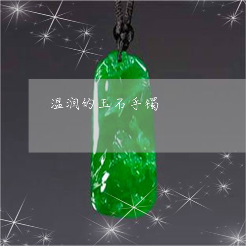 温润的玉石手镯/2023033149282 温润的玉石手镯/2023033149282