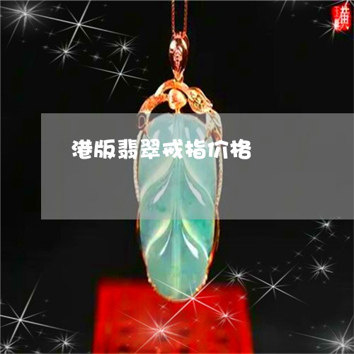 港版翡翠戒指价格/2023032000492
