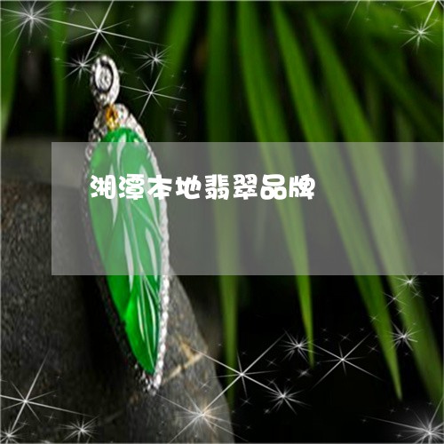 湘潭本地翡翠品牌/2023031826136