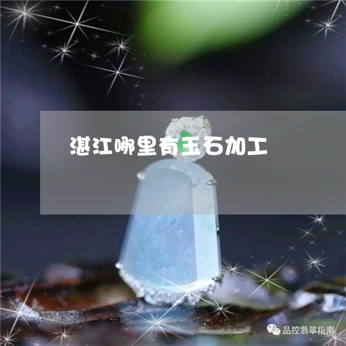 湛江哪里有玉石加工/2023041496936