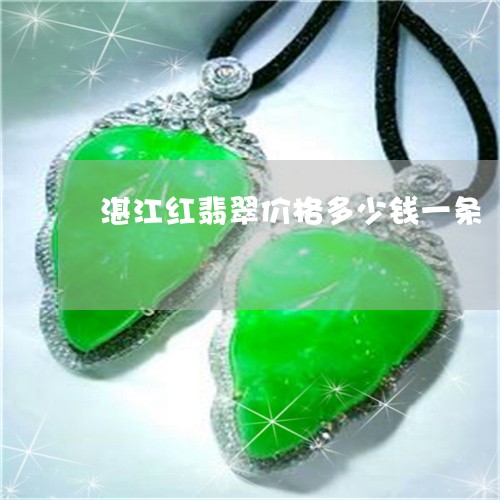 湛江红翡翠价格多少钱一条/2023061965371