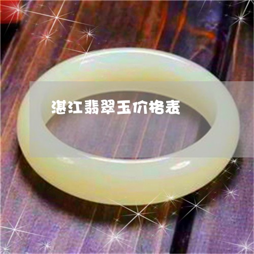 湛江翡翠玉价格表/2023031963714