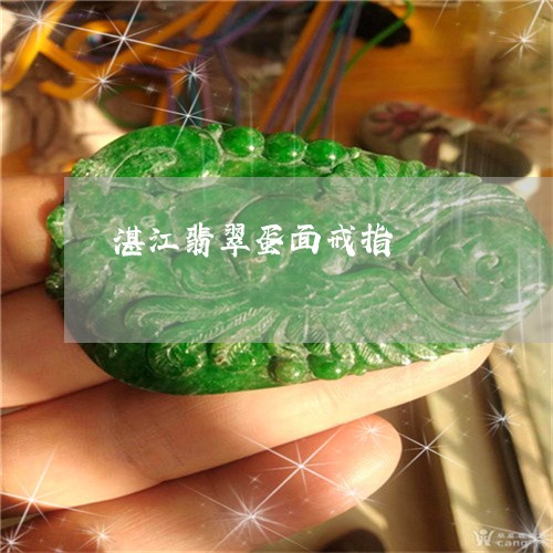 湛江翡翠蛋面戒指/2023031975068 湛江翡翠蛋面戒指/2023031975068