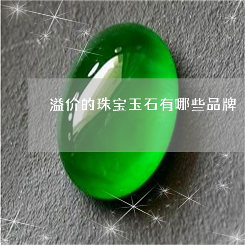 溢价的珠宝玉石有哪些品牌/2023071199161