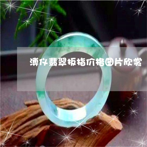 溥仪翡翠扳指价格图片欣赏/2023061932735 溥仪翡翠扳指价格图片欣赏/2023061932735